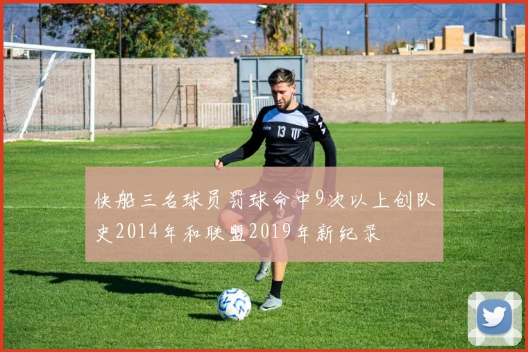 快船三名球员罚球命中9次以上创队史2014年和联盟2019年新纪录