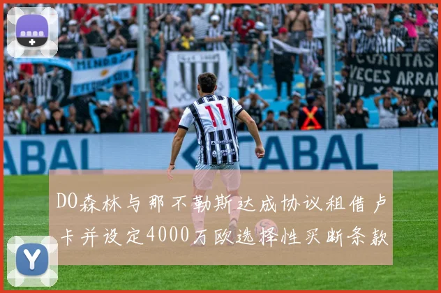 DO森林与那不勒斯达成协议租借卢卡并设定4000万欧选择性买断条款
