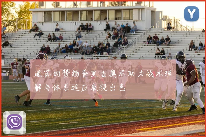 道苏姆赞扬普里吉奥尼助力战术理解与体系适应表现出色