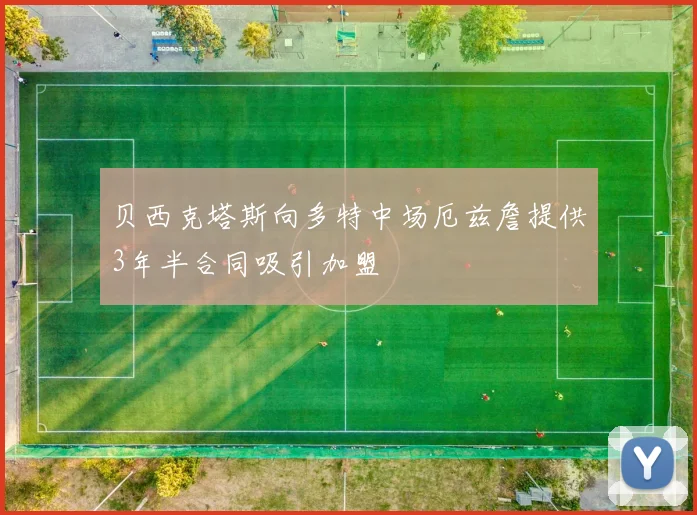 贝西克塔斯向多特中场厄兹詹提供3年半合同吸引加盟