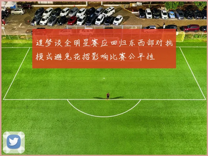 追梦谈全明星赛应回归东西部对抗模式避免花招影响比赛公平性