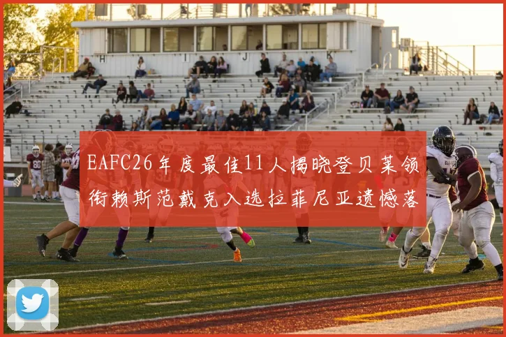 EAFC26年度最佳11人揭晓登贝莱领衔赖斯范戴克入选拉菲尼亚遗憾落选