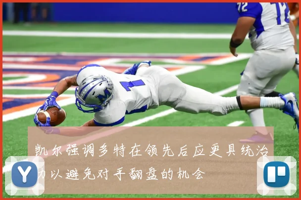 凯尔强调多特在领先后应更具统治力以避免对手翻盘的机会