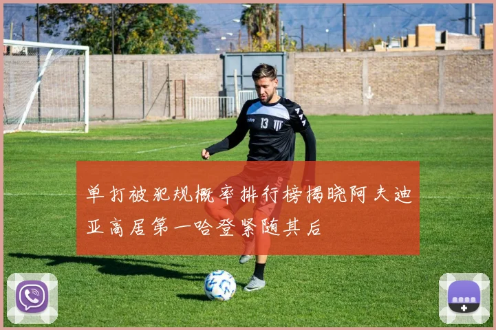 单打被犯规概率排行榜揭晓阿夫迪亚高居第一哈登紧随其后