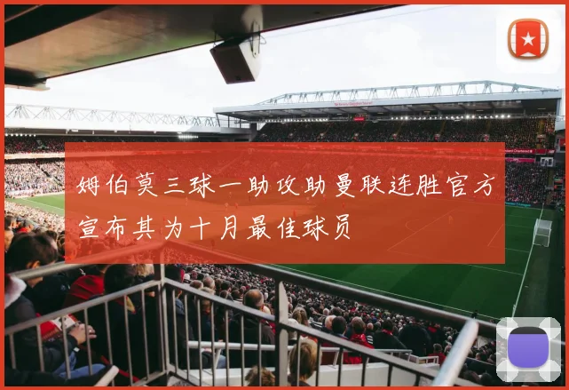 姆伯莫三球一助攻助曼联连胜官方宣布其为十月最佳球员