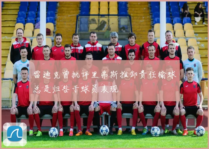 雷迪克曾批评里弗斯推卸责任输球总是归咎于球员表现