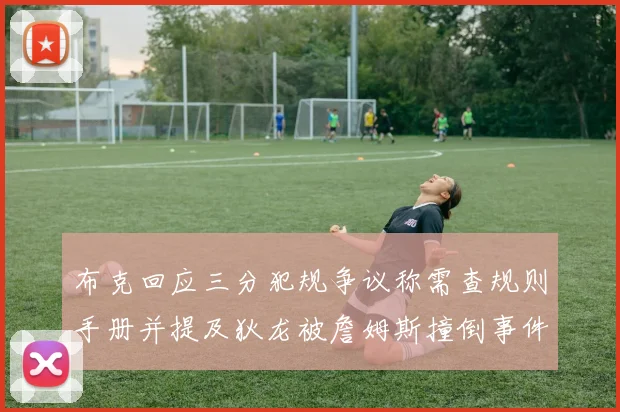 布克回应三分犯规争议称需查规则手册并提及狄龙被詹姆斯撞倒事件