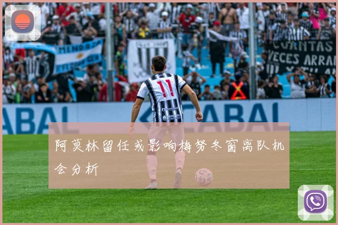 阿莫林留任或影响梅努冬窗离队机会分析