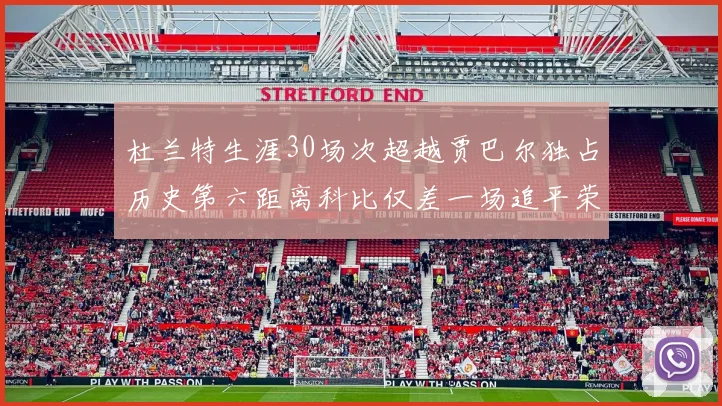 杜兰特生涯30场次超越贾巴尔独占历史第六距离科比仅差一场追平荣耀