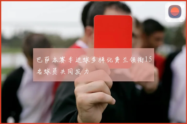 巴萨本赛季进球多样化费兰领衔15名球员共同发力