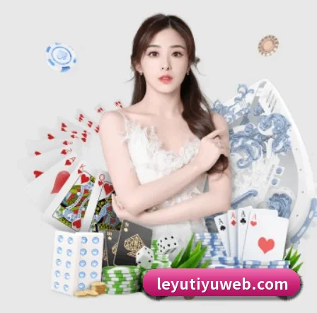 乐鱼体育 APP（leyu）