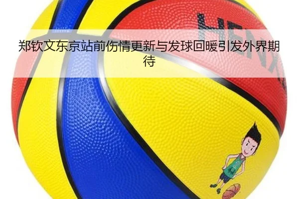 郑钦文东京站前伤情更新与发球回暖引发外界期待 - leyu